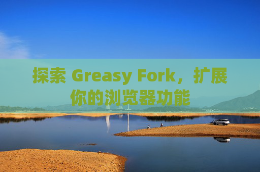 探索 Greasy Fork，扩展你的浏览器功能