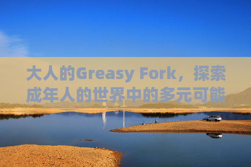 大人的Greasy Fork，探索成年人的世界中的多元可能性