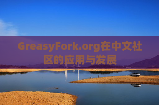 GreasyFork.org在中文社区的应用与发展